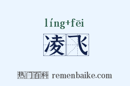 凌飞是什么意思的图片